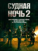 Превью постера #88190 к фильму "Судная ночь 2"  (2014)