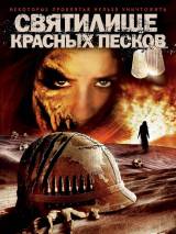 Превью постера #88191 к фильму "Святилище Красных Песков"  (2009)