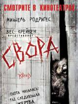 Превью постера #88233 к фильму "Свора"  (2006)