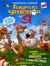 Превью постера #88257 к мультфильму "Гадкий утенок и я" (2006)