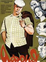 Превью постера #88411 к фильму "Афоня"  (1975)