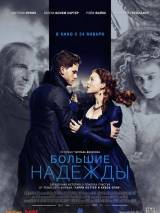 Превью постера #88472 к фильму "Большие надежды" (2012)