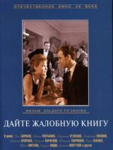 Превью постера #88485 к фильму "Дайте жалобную книгу" (1965)