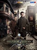 Превью постера #88487 к фильму "Шерлок Холмс" (2013)