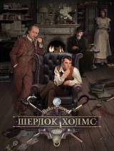 Превью постера #88488 к сериалу "Шерлок Холмс"  (2013)