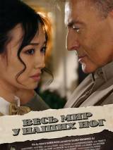 Превью постера #88506 к фильму "Весь мир у наших ног"  (2014)