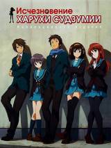 Превью постера #88522 к мультфильму "Исчезновение Харухи Судзумии" (2010)