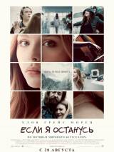 Превью постера #88821 к фильму "Если я останусь" (2014)