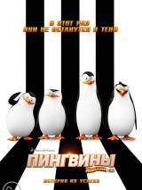 Превью постера #94913 к мультфильму "Пингвины Мадагаскара"  (2014)