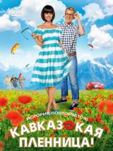 Превью постера #89290 к фильму "Кавказская пленница!" (2014)