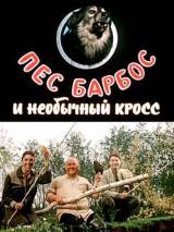 Превью постера #89381 к фильму "Пес Барбос и необычный кросс" (1961)