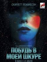 Превью постера #89912 к фильму "Побудь в моей шкуре" (2013)