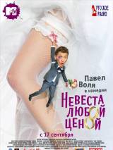 Превью постера #7059 к фильму "Невеста любой ценой" (2009)