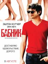 Превью постера #7061 к фильму "Бабник"  (2009)