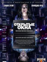 Превью постера #90243 к фильму "Открытые окна" (2014)