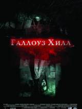 Превью постера #90981 к фильму "Галлоуз Хилл" (2014)