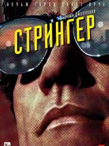 Стрингер