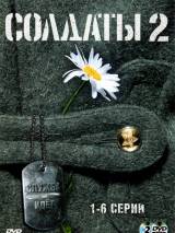 Превью постера #91328 к фильму "Солдаты 2" (2004)