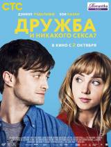 Превью постера #92105 к фильму "Дружба и никакого секса?"  (2013)