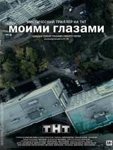 Превью постера #91441 к фильму "Моими глазами" (2012)