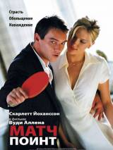 Превью постера #7148 к фильму "Матч поинт" (2005)
