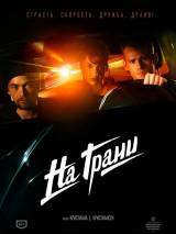 Превью постера #91542 к фильму "На грани" (2014)