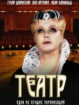 Превью постера #91547 к фильму "Театр" (1978)