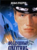 Превью постера #91604 к фильму "Воздушный охотник"  (1999)