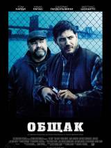 Превью постера #91719 к фильму "Общак" (2014)