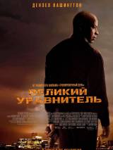 Превью постера #91733 к фильму "Великий уравнитель" (2014)