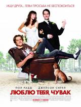 Превью постера #7186 к фильму "Люблю тебя, чувак"  (2009)