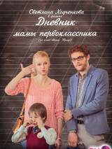 Превью постера #92070 к фильму "Дневник мамы первоклассника"  (2014)