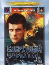 Превью постера #92320 к фильму "Секретный фарватер" (1986)