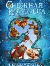 Превью постера #92343 к мультфильму "Снежная королева 2: Перезаморозка" (2014)