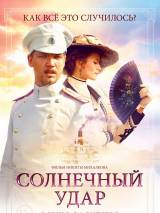 Превью постера #92490 к фильму "Солнечный удар" (2014)