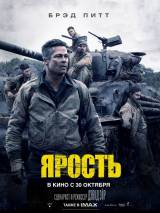 Превью постера #92613 к фильму "Ярость"  (2014)