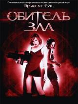 Превью постера #7263 к фильму "Обитель зла"  (2002)