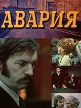 Превью постера #92678 к фильму "Авария"  (1974)