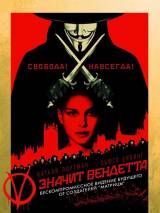 "V" значит Вендетта / V for Vendetta (2005) отзывы. Рецензии. Новости кино. Актеры фильма "V" значит Вендетта. Отзывы о фильме "V" значит Вендетта