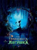 Превью постера #7275 к мультфильму "Принцесса и лягушка"  (2009)