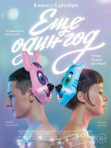 Превью постера #92798 к фильму "Еще один год"  (2014)