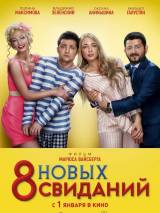 Превью постера #93006 к фильму "8 новых свиданий"  (2014)