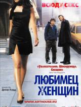 Превью постера #93281 к фильму "Любимец женщин" (2002)