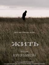 Превью постера #93461 к фильму "Жить"  (2010)