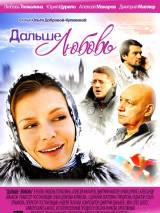 Превью постера #93538 к фильму "Дальше - любовь"  (2010)