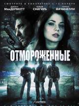 Превью постера #94163 к фильму "Отмороженные" (2014)