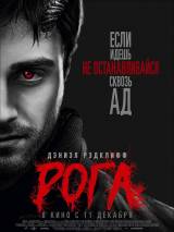 Превью постера #94170 к фильму "Рога" (2013)