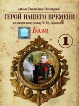 Превью постера #94188 к фильму "Бэла: Герой нашего времени" (1966)