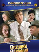 Превью постера #94339 к фильму "Осенний марафон"  (1979)