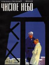 Превью постера #94409 к фильму "Чистое небо"  (1961)